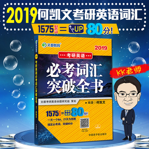 【现货包邮】2019文都何凯文考研英语1575必考词汇突破全书 适合英语