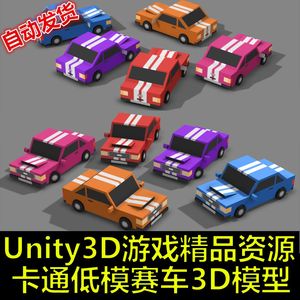 Unity3D/U3D游戏素材美术资源Low Poly卡通低多边形汽车赛车模型