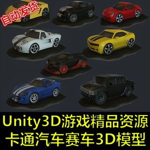 Unity3D/U3D游戏素材美术资源 高质量卡通汽车赛车跑车3D模型
