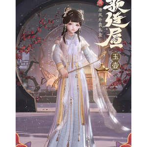 剑三除夕盒 唐风外装礼盒 笙歌连昼 玉壶 韶颜 黑发白发衣服挂件