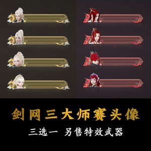 剑网3剑三大师赛头像许君折桂蛟玉腾金烈烛 特效武器礼盒定海归潮