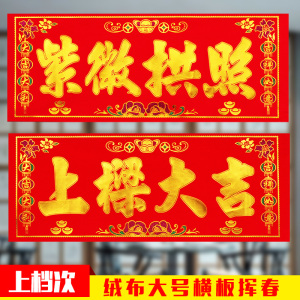 上梁大吉烫金大横批公司店铺开业生意兴隆横幅紫薇拱照门头贴