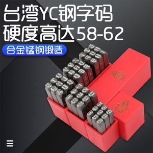 台湾进口YC钢印字模钢字码钢印数字钢字头钢号冲子记号钢印钢号码