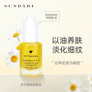 美国Sundari桑德丽眼油洋甘菊眼部精油淡纹黑眼圈眼油10ml