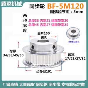 带台同步轮5M120齿21/27齿宽 铝/BF 精加工选孔12-50 5M同步带轮