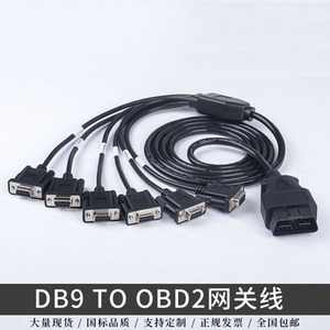 汽车OBD公头 转6个DB9 母头接口 Serial RS232诊断工具网关连接线