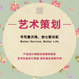 产品设计理念思路调研报告创作艺术前期策划市场松柏说明文案代写程作品室内设计师图片