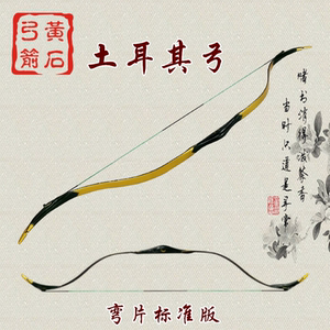 【黄石弓箭】弯片土耳其弓(仿筋角弓 土耳其玻片弓