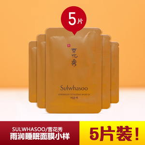 雪花秀睡眠面膜小样去黄