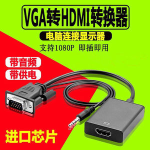 vga转hdmi线转换器 VGA公转HDMI母电脑连接电视带音频连接线接头