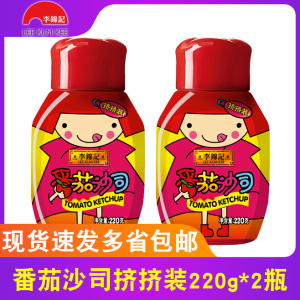 李锦记番茄沙司挤挤装220g*2瓶手抓饼薯条披萨蘸酱意面酱调味品酱