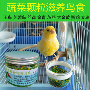 鸟食蔬菜颗粒滋养丸鸟粮玉鸟芙蓉鸟金青灰燕大金黄文鸟麻料鹦鹉
