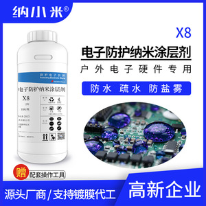 氟化电子防水纳米涂层剂X8电路板PCBA防水防盐雾1.5μm环保无味