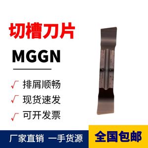 国产斜口切槽刀片MGGN200/300/400L-8 钢件不锈钢加工 切断平口刀