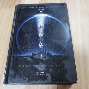 二手/上海堡垒/江南精装版/长江出版社
