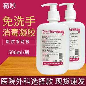 薇妙免洗手消毒凝胶医院抑菌儿童成人杀菌学校采购乙醇酒精500ml