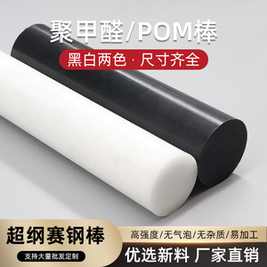 POM棒 聚甲醛板 塑钢棒 赛刚棒 硬塑料棒材料 黑白色 40 45 50mm