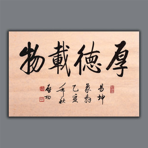 启功真迹书法厚德载物手写字画名人书法真迹名家作品办公室收藏品