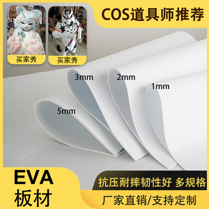 EVA泡棉板材料cosplay道具服装雕刻面具手工材料制作海绵垫黑白色