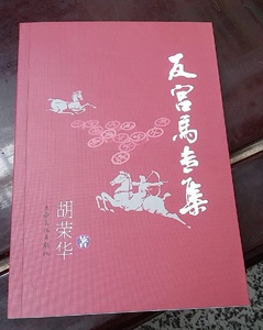 原版旧书:反宫马专集,胡荣华,上海文化出版社 9787807403630