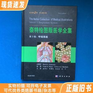 奈特绘图版医学全集 第3卷：呼吸系统（原书第2版）