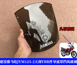 雅马哈摩托车配件天剑125导流罩玻璃YBR125头罩玻璃 挡风玻璃