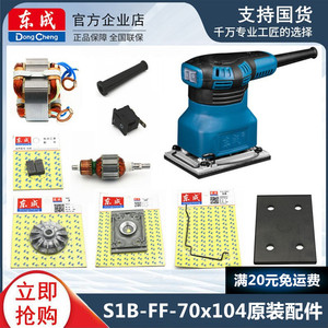 东成平板式砂光机FF-70X104打磨机木工电动沙纸机抛光机原装配件