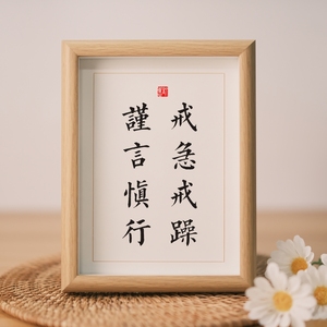戒急戒躁谨言慎行办公桌书桌摆台手写书法摆件励志字画床头座右铭