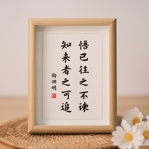 悟已往之不谏知来者之可追陶渊明名言摆台相框字画挂画座右铭书法