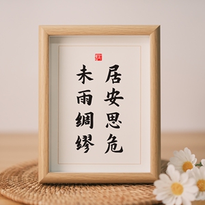 居安思危未雨绸缪办公室贴画公司挂画励志座右铭书法桌面摆件定制