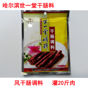 满68元包邮世一堂干肠料香肠风干肠调料灌20斤肉哈尔滨风味50g