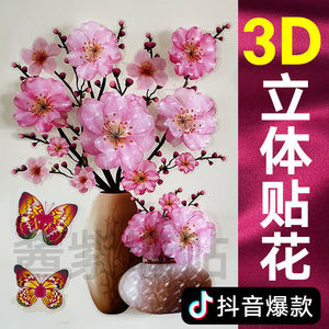 抖音网红3d立体花背景墙装饰冰箱贴瓶墙自粘墙画卧室贴纸贴画墙纸