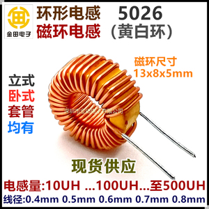 5026黄白环形磁环电感 150UH 5A 0.5铜线 铁粉芯扼流线圈立式卧式