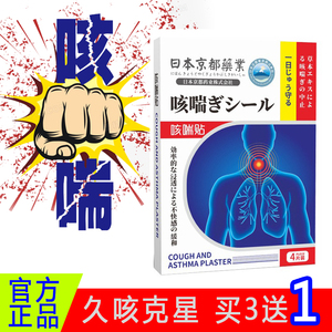 日本京都药业咳喘贴贴扁桃体干痒咽喉贴痰多平喘贴咽扁贴