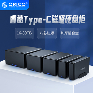 Orico/奥睿科 3.5寸多盘位外置硬盘盒USB3.0/Type-C磁盘阵列raid盒柜箱笼移动盒子存储柜ssd固态读取硬盘柜