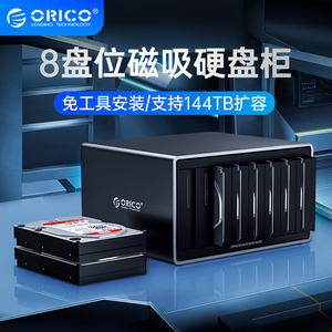 Orico/奥睿科3.5寸多盘位TYPE-C外置硬盘盒USB3.0磁盘阵列raid盒柜箱笼移动盒外接存储柜硬盘柜1/2/4/5/8盘
