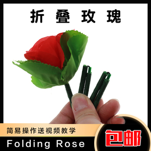 折叠玫瑰 空手出玫瑰花 丝巾变玫瑰变花舞台近景表白浪漫魔术道具