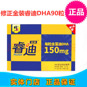 修正睿迪金装dha90粒 软胶囊 藻油dha 优智dha100粒 正品  有礼