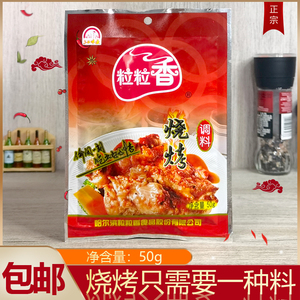 粒粒香烧烤调味料50g东北烤牛羊肉串撒料韩式烤肉腌肉料鱿鱼拌料