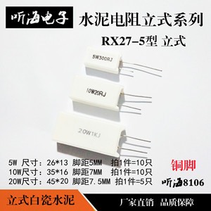 5W10W20W水泥电阻立式RX27-5 1R 2.2R3.9R10R 47R51R 68R 100R20K