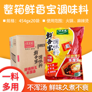 包邮 整箱太太乐鲜香宝454g*20袋  商用火锅麻辣烫增鲜提味调味料
