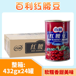 整箱百利红腰豆罐头432g*24罐商用即食大红芸豆甜品用烘焙原料