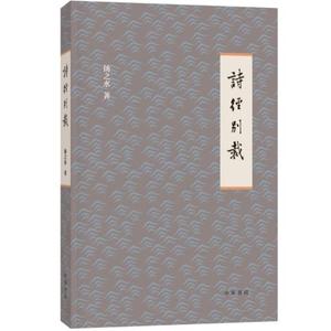 #现货 诗经别裁 扬之水 著 中华书局19.06