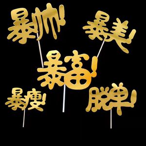 10个装暴美暴瘦暴帅脱单蛋糕插牌烘焙店网红暴富生日蛋糕装饰插件