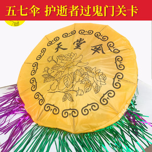 祭祀用品天堂伞 五七伞 五期花烧纸冥币纸钱烧七 周年清明节