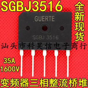 全新进口 SGBJ3516 35A1600V 三相整流桥堆 变频器高压五脚扁桥