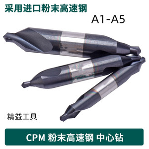 CPM中心钻粉末高速钢中心钻A型1.5/2/2.5/3/4不锈钢 进口定点钻