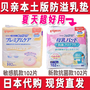 日本原装贝亲产妇防溢乳垫乳贴干爽透气瞬吸不反渗敏感肌用102片