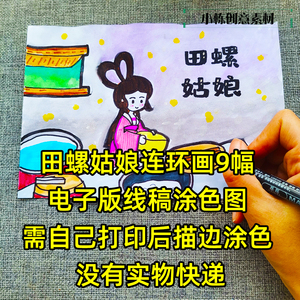 田螺姑娘连环画绘本素材中国民间故事半成品a3模板小学生线稿8开