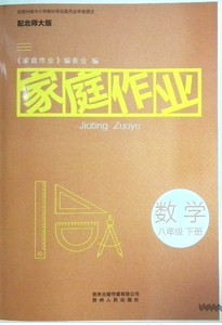 贵州专用家庭作业数学八年级下册内附试卷贵州人民出版社北师大版